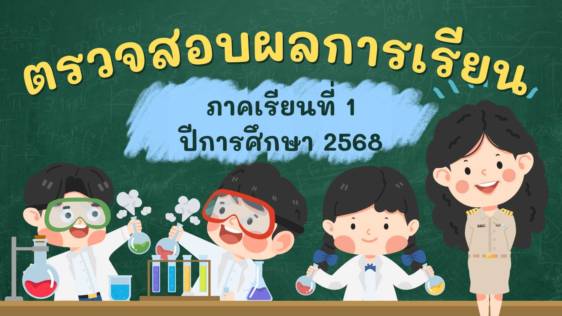 ประกาศผลสอบ ภาคเรียนที่ 1 ปีการศึกษา 2568