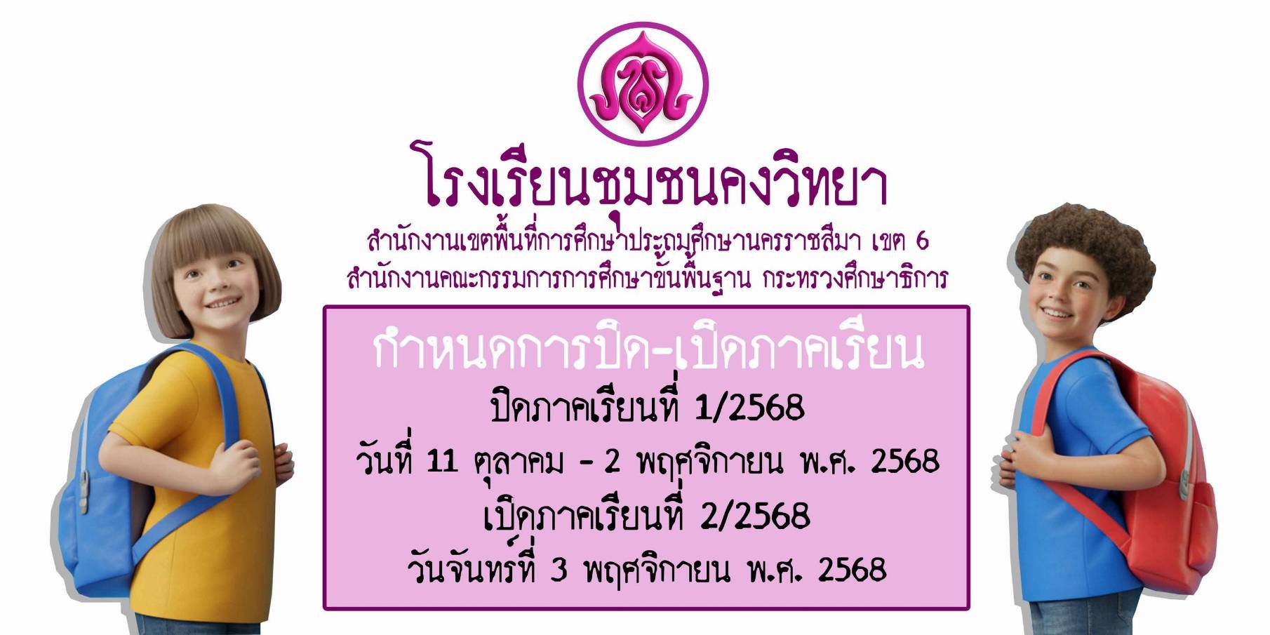 แจ้งวันปิดภาคเรียนที่ 1 และวันเปิดภาคเรียนที่ 2 ปีการศึกษา 2568
