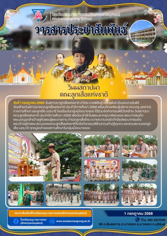 วันที่ 1 กรกฎาคม 2568 วันสถาปนาลูกเสือแห่งชาติ