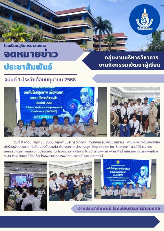 งานแนแนวได้นำนักเรียนเข้าร่วมฟังบรรยาย หัวข้อ แรงบันกาลใจ บันดาลงาน สำราญสุข 