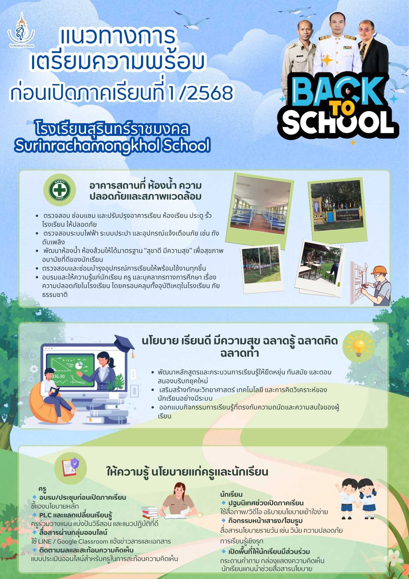 แนวทางการเตรียมความพร้อมปีการศึกษา 2568