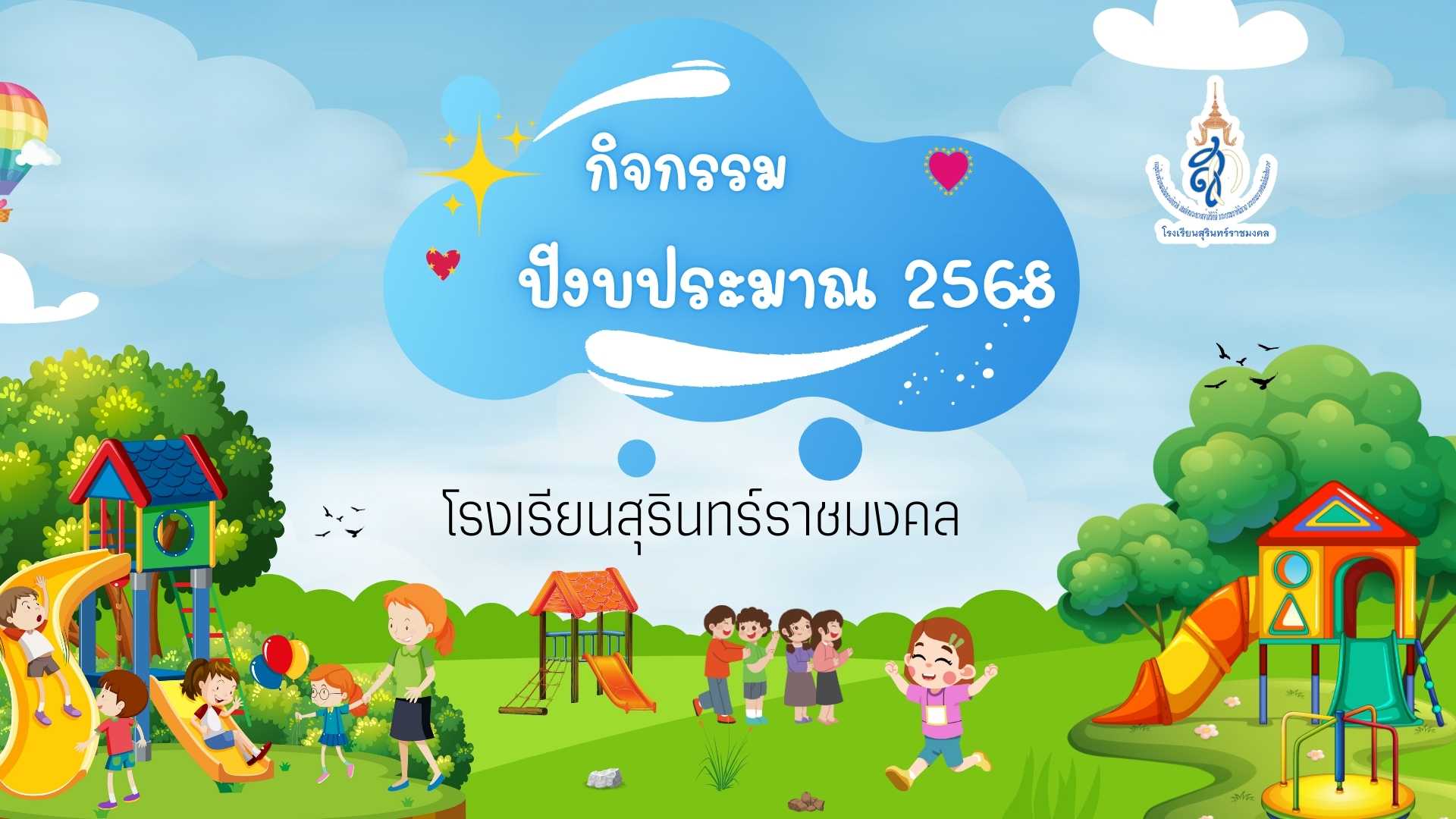 กิจกรรมปีงบประมาณ 2568