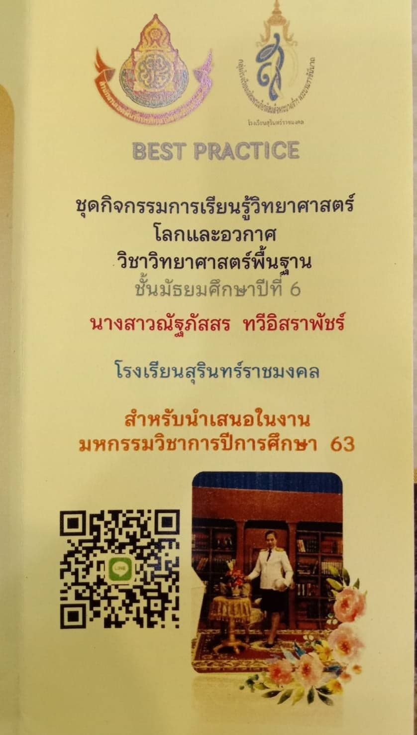 ชุดกิจกรรมการเรียนรู้โลกและอาวกาศ วิชาวิทยาศาสตร์พื้นฐาน ชั้นมัธยมศึกษาปีที่ 6 เรื่องกำเนิดเอกภพ       โดยนางสาวณัฐภัสสร  ทวีอิสราพัชร์  ตำแหน่งครูชำนาญการพิเศษ  โรงเรียนสุรินทร์ราชมงคล