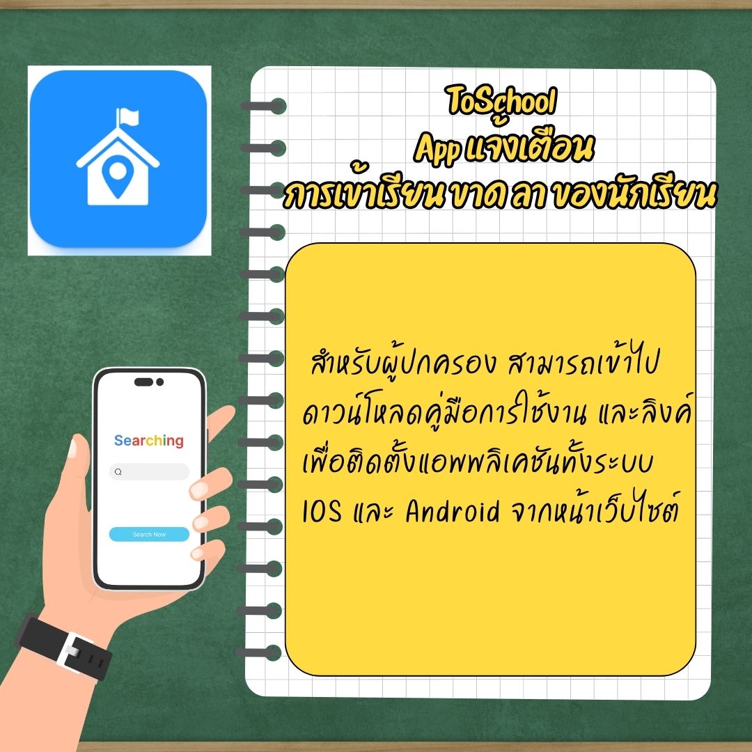 คู่มือการใช้งานระบบ to school