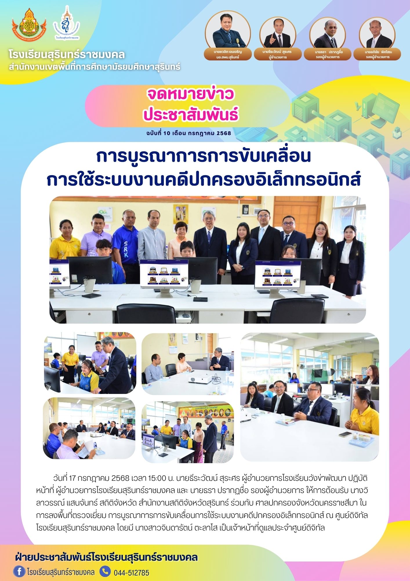 การบูรณาการการขับเคลื่อนการใช้ระบบงานคดีปกครองอิเล็กทรอนิกส์ ณ ศูนย์ดิจิทัลโรงเรียนสุรินทร์ราชมงคล