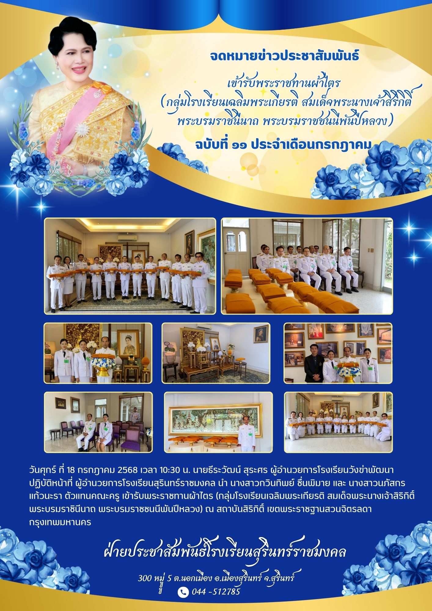 ข้ารับพระราชทานผ้าไตร (กลุ่มโรงเรียนเฉลิมพระเกียรติ สมเด็จพระนางเจ้าสิริกิติ์ พระบรมราชินีนาถ พระบรมราชชนนีพันปีหลวง)