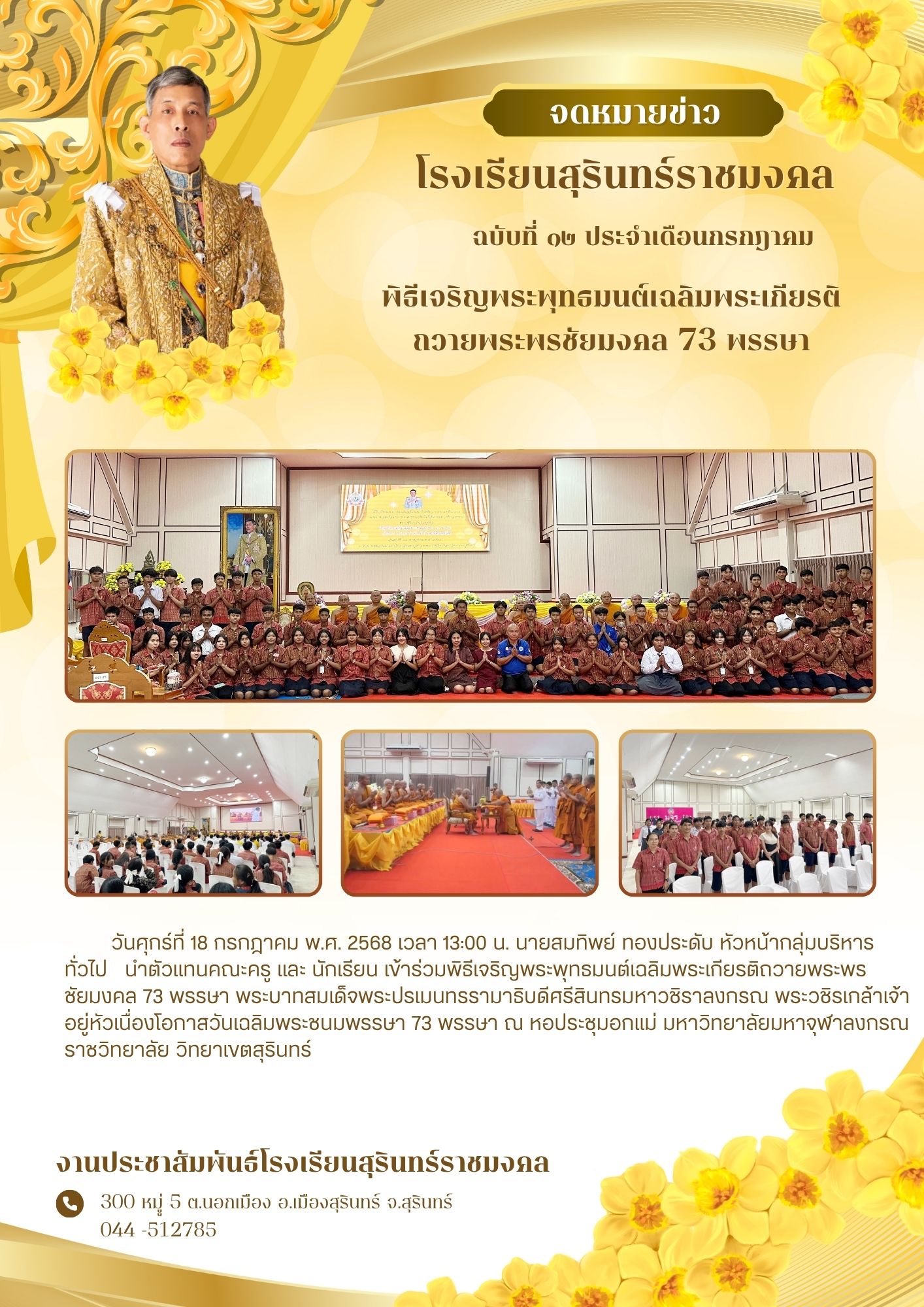 พิธีเจริญพระพุทธมนต์เฉลิมพระเกียรติถวายพระพรชัยมงคล 73 พรรษา