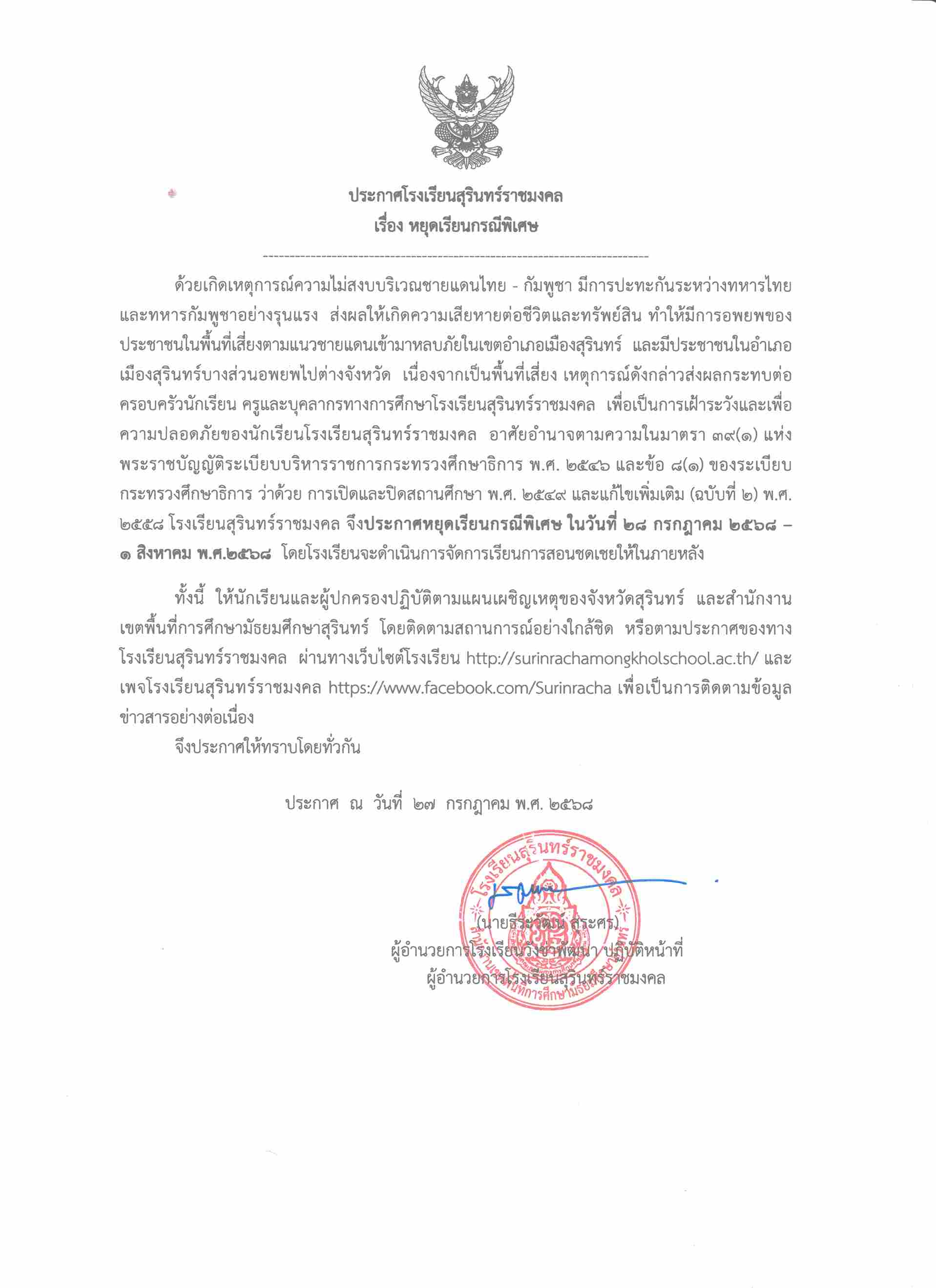ประกาศโรงเรียนสุรินทร์ราชมงคล เรื่อง หยุดเรียนกรณีพิเศษ ด้วยเกิดเหตุการณ์ความไม่สงบบริเวณชายแดนไทย - กัมพูชา มีการปะทะกันระหว่างทหารไทย