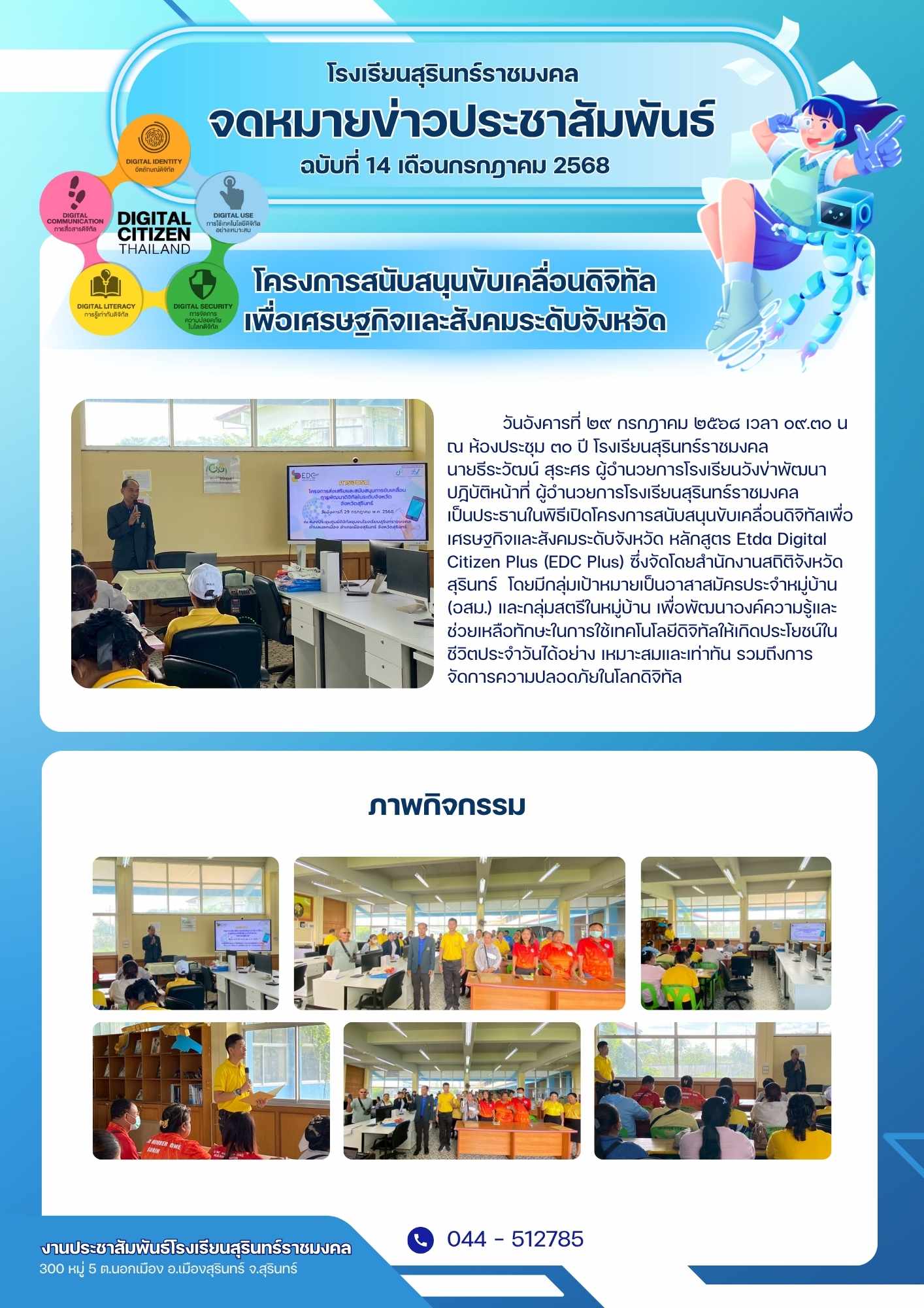 โครงการสนับสนุนขับเคลื่อนดิจิทัลเพื่อเศรษฐกิจและสังคมระดับจังหวัด หลักสูตร Etda Digital Citizen Plus (EDC Plus)