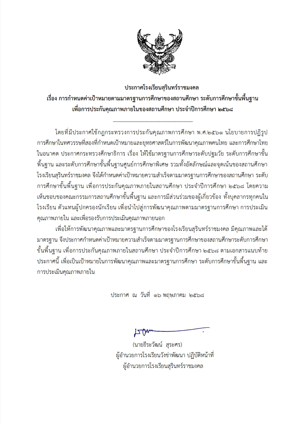 ประกาศค่าเป้าหมายโรงเรียนสุรินทร์ราชมงคล ปีการศึกษา 2568