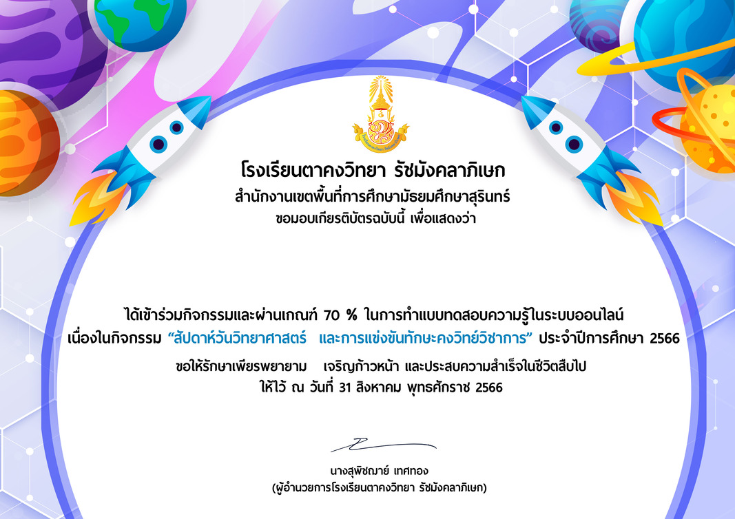 แบบทดสอบออนไลน์สัปดาห์วันวิทยาศาสตร์ และการแข่งขันทักษะคงวิทย์วิทย์วิชาการ ประจำปี 2566