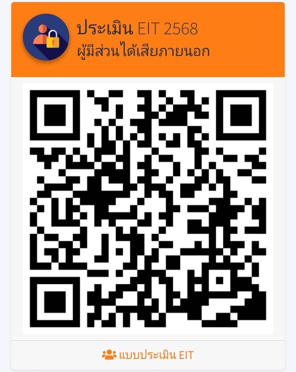 ประเมิน EIT ผู้มีส่วนร่วมได้เสียภายนอก 2568