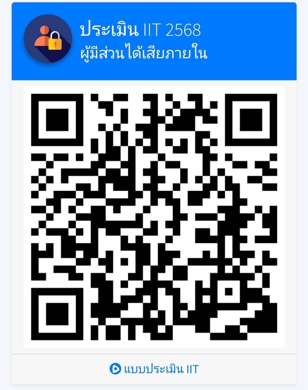 แบบประเมิน IIT ผู้มีส่วนได้ส่วนเสียภายใน 2568