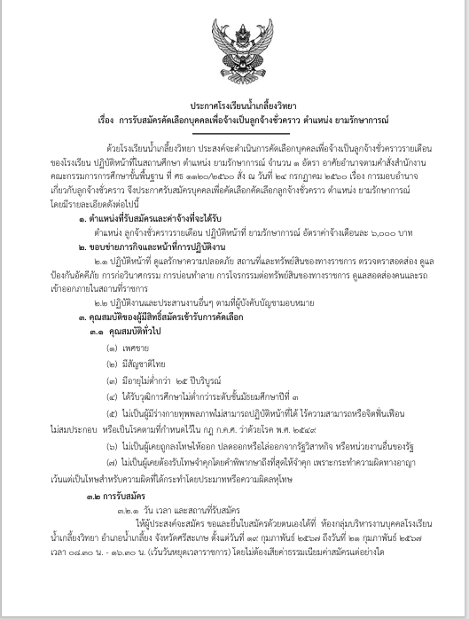 ประกาศรับสมัครยามรักษาการณ์