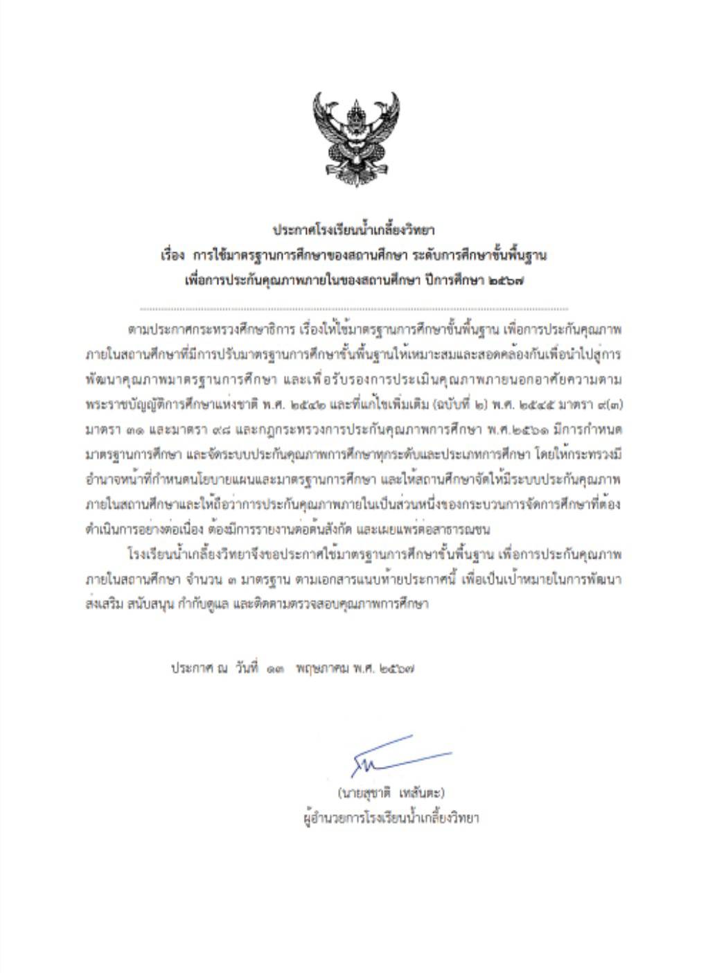 ประกาศการใช้มาตรฐานการศึกษาของสถานศึกษา ระดับการศึกษาขั้นพื้นฐาน เพื่อการจัดฟันคุณภาพภายในของสถานศึกษา  ปีการศึกษา 2567
