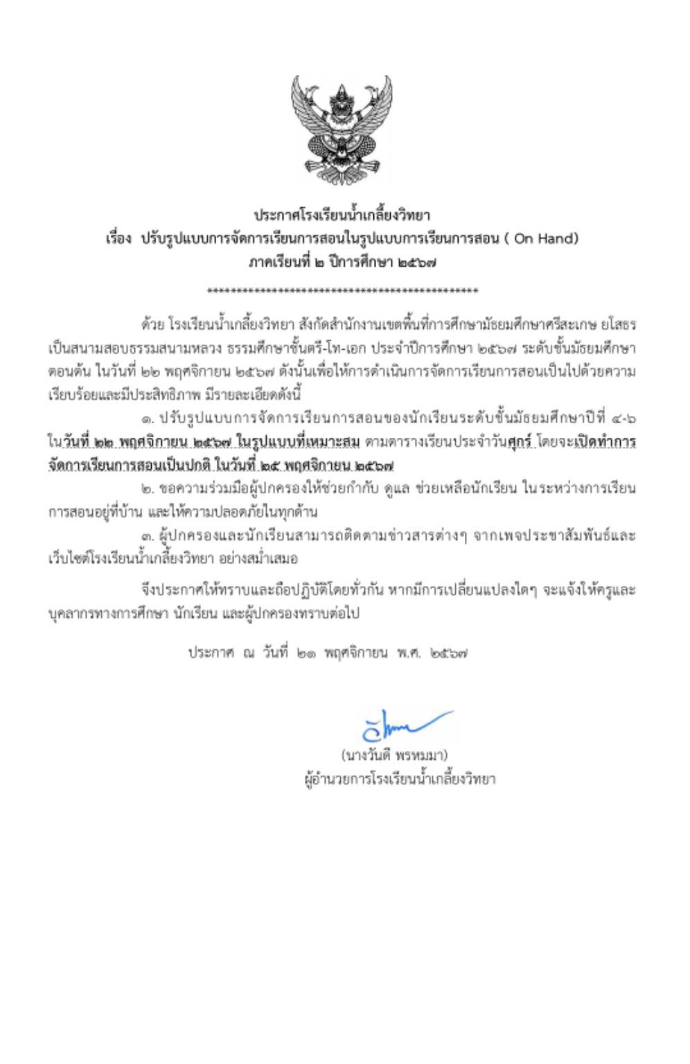 ประกาศโรงเรียนน้ำเกลี้ยงวิทยา เรื่อง ปรับรูปแบบการจัดการเรียนการสอนในรูปแบบที่เหมาะสม