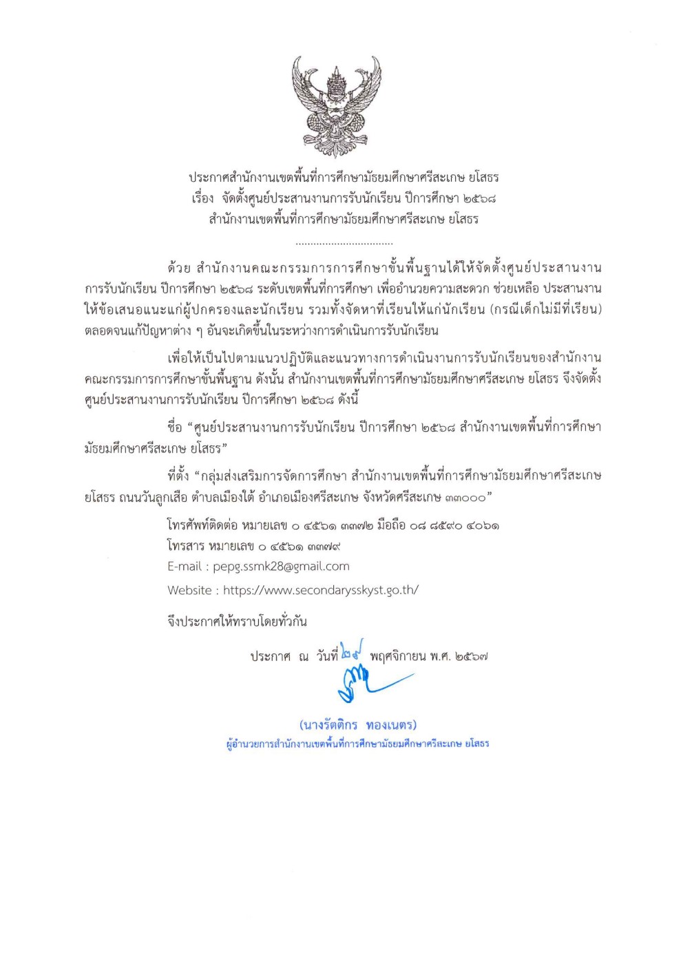 ประกาศการจัดตั้งศูนย์ประสานงานการรับนักเรียน ปีการศึกษา 2568 ของสำนักงานเขตพื้นที่การศึกษามัธยมศึกษาศรีสะเกษ ยโสธร