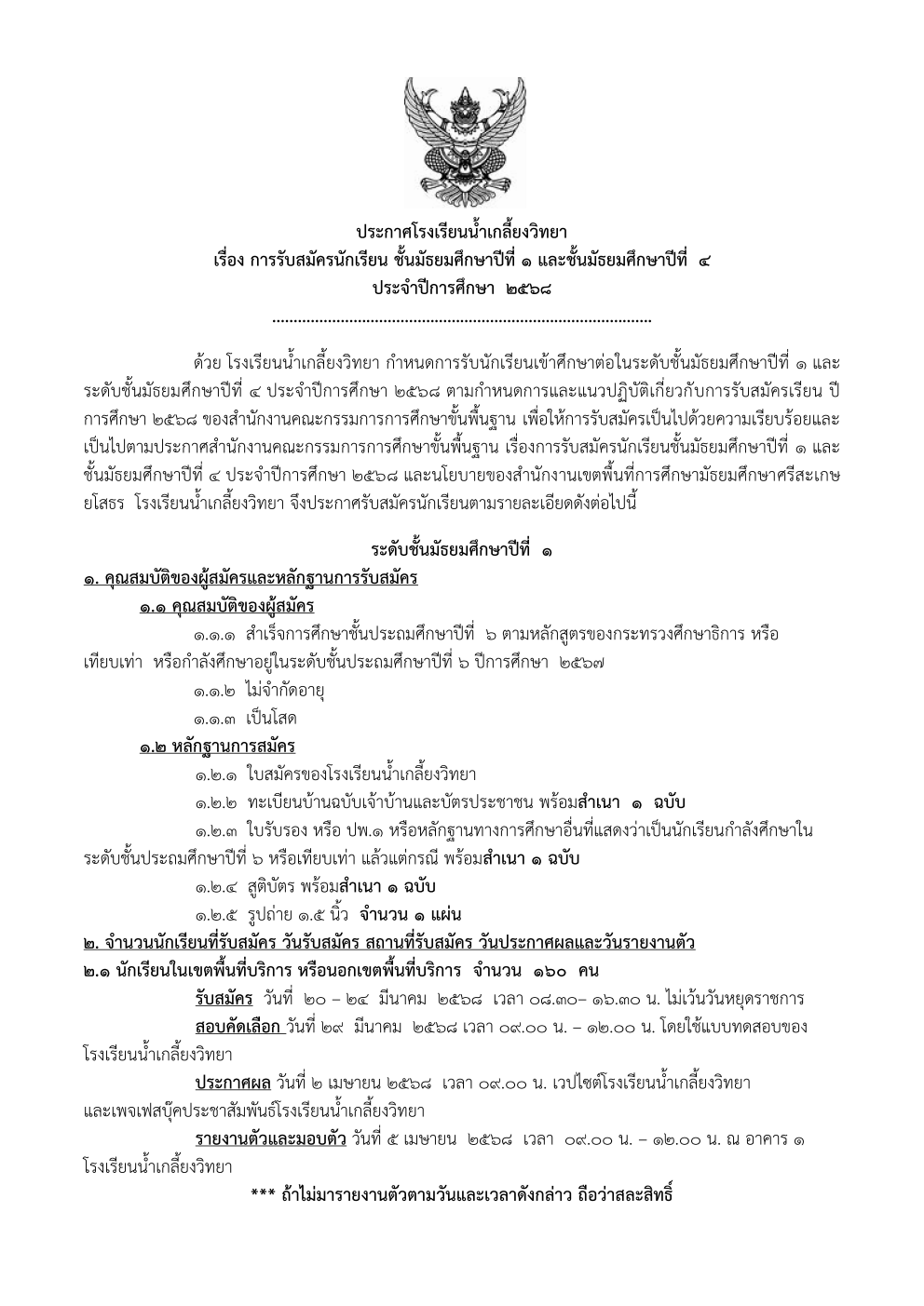 ประกาศโรงเรียนน้ำเกลี้ยงวิทยา เรื่อง การรับสมัครนักเรียน ชั้นมัธยมศึกษาปีที่ ๑ และชั้นมัธยมศึกษาปีที่  ๔ ประจำปีการศึกษา  ๒๕๖๘
