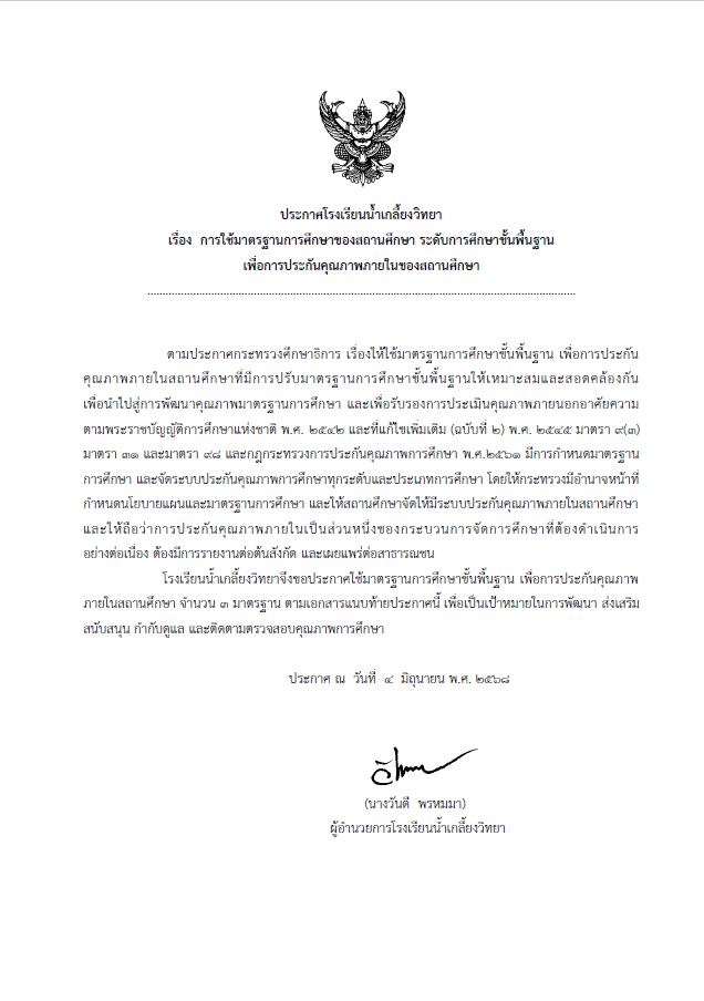 ประกาศ เรื่องการใช้มาตรฐานการศึกษาของสถานศึกษา ระดับการศึกษาขั้นพื้นฐาน เพื่อการประกันคุณภาพภายในของสถานศึกษา