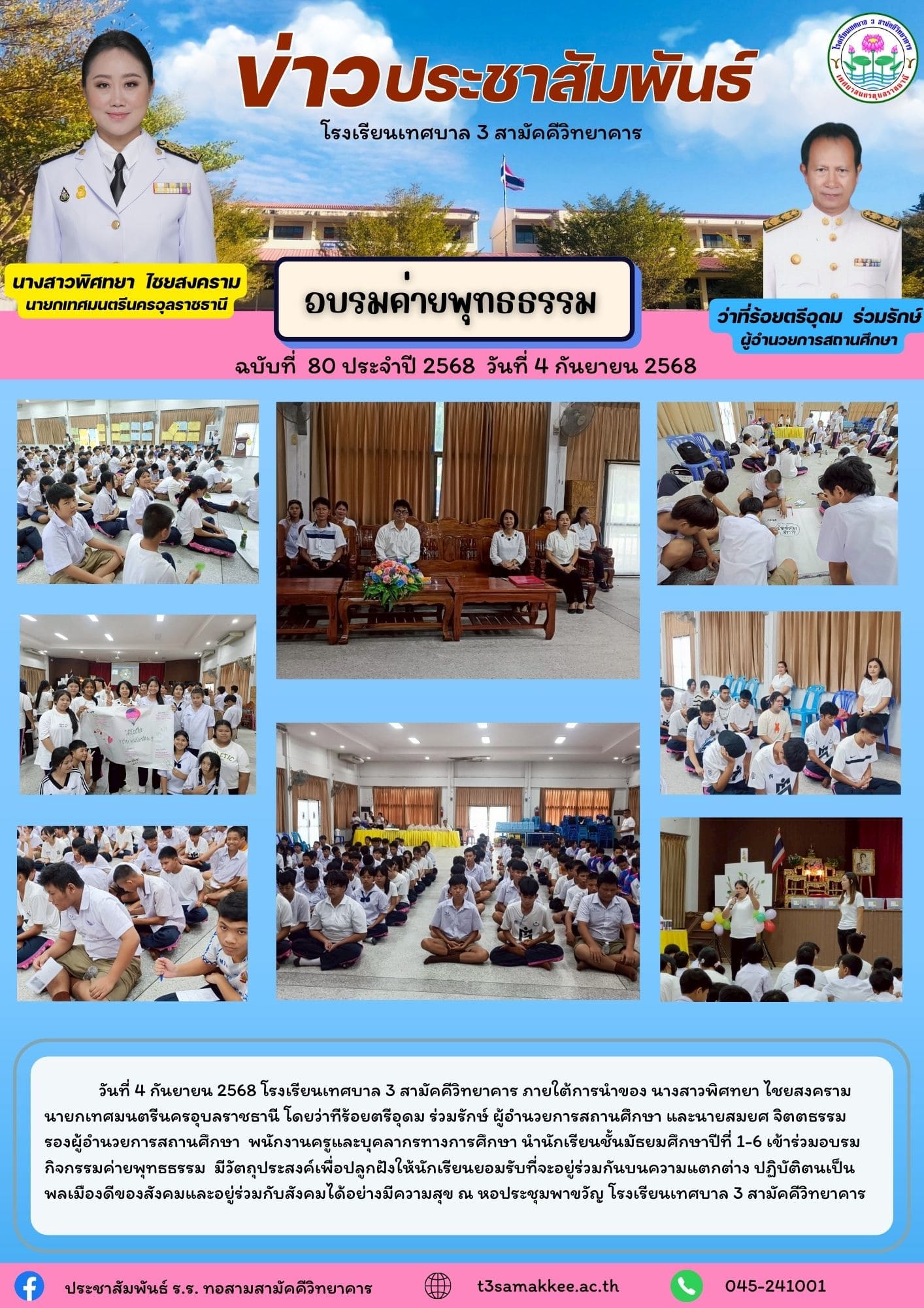 ข่าวประชาสัมพันธ์ ฉบับที่  80/ ปี 2568 วันที่ 4 กันยายน 2568