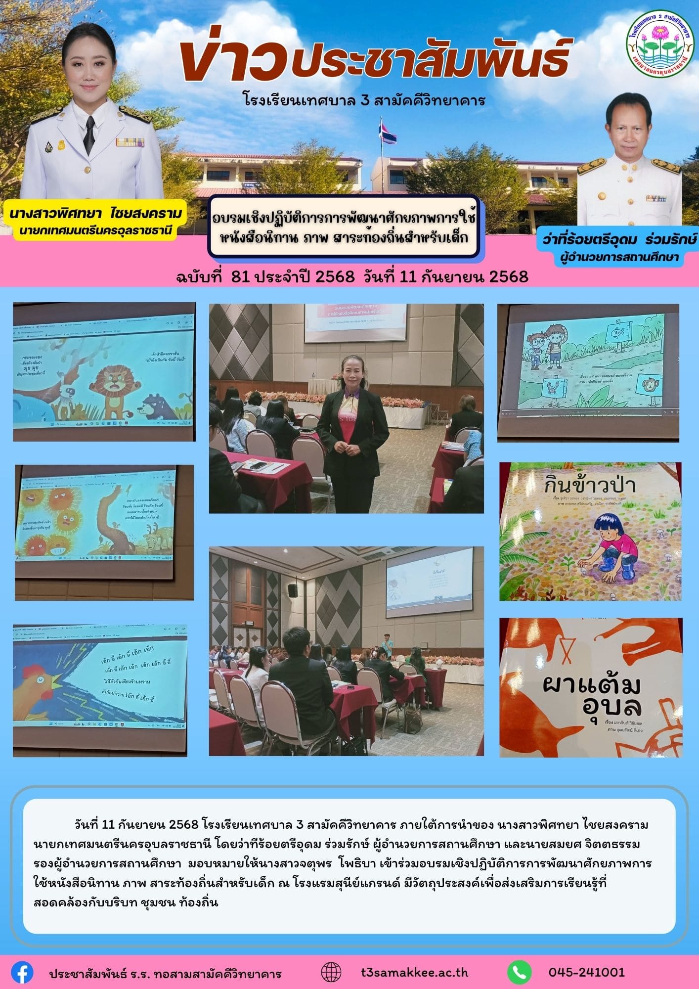 ข่าวประชาสัมพันธ์ ฉบับที่  81/ ปี 2568 วันที่ 11 กันยายน 2568