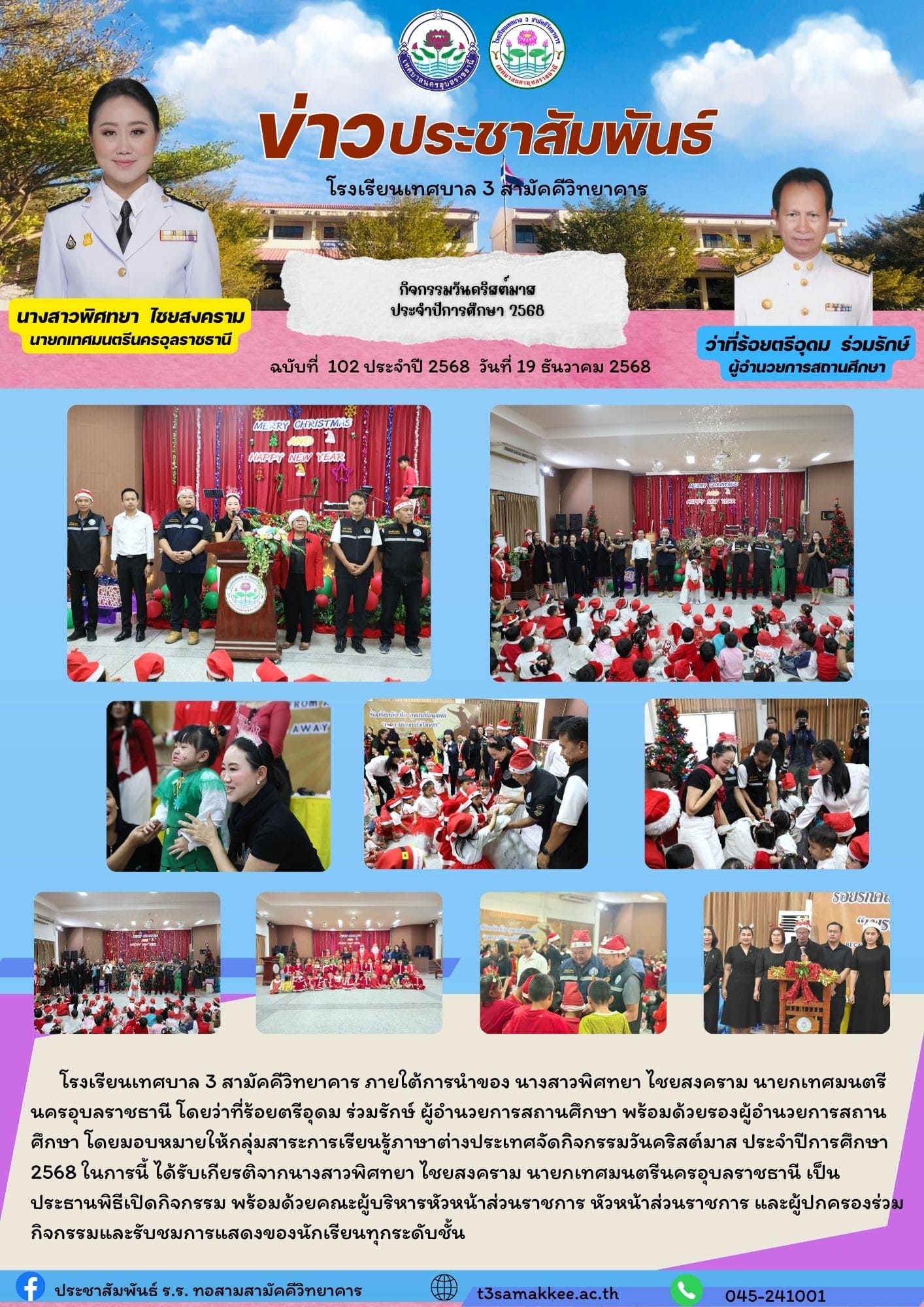 ข่าวประชาสัมพันธ์ ฉบับที่ 102/ ปี 2568 วันที่ 19 ธันวาคม 2568