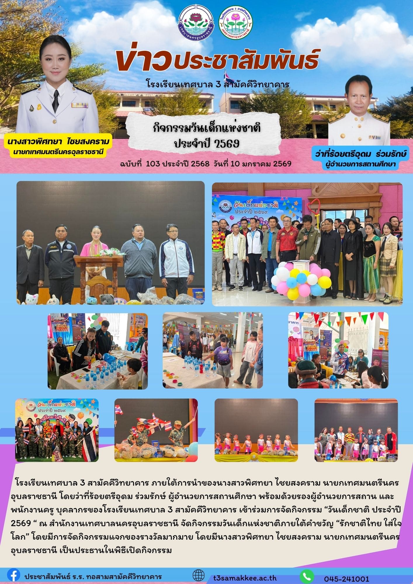 ข่าวประชาสัมพันธ์ ฉบับที่ 103/ ปี 2569 วันที่ 10 มกราคม 2569