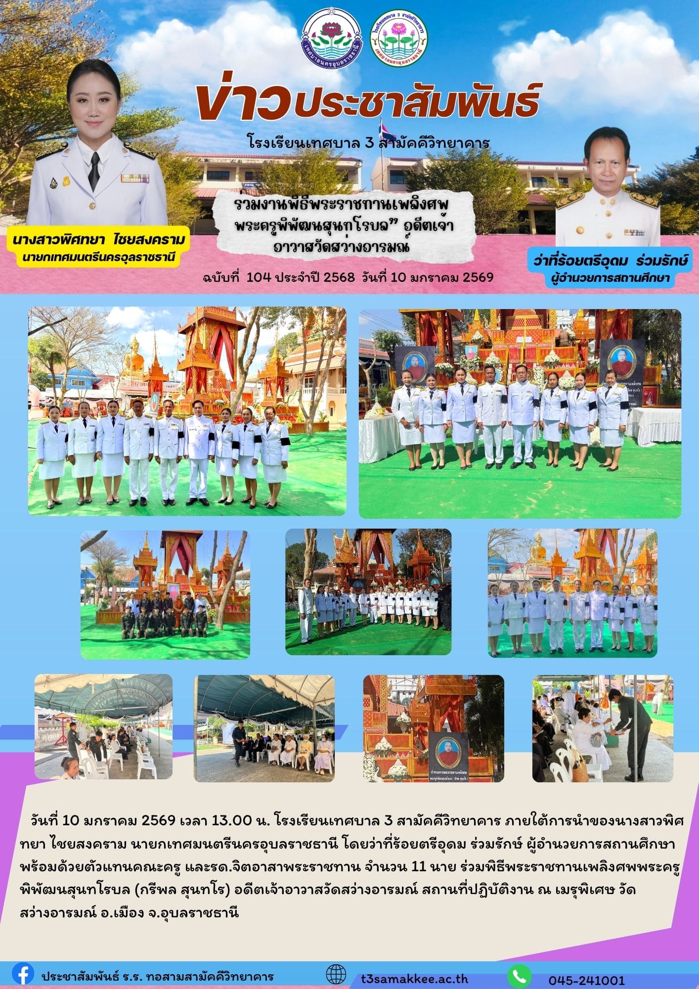 ข่าวประชาสัมพันธ์ ฉบับที่ 104/ ปี 2569 วันที่ 10 มกราคม 2569