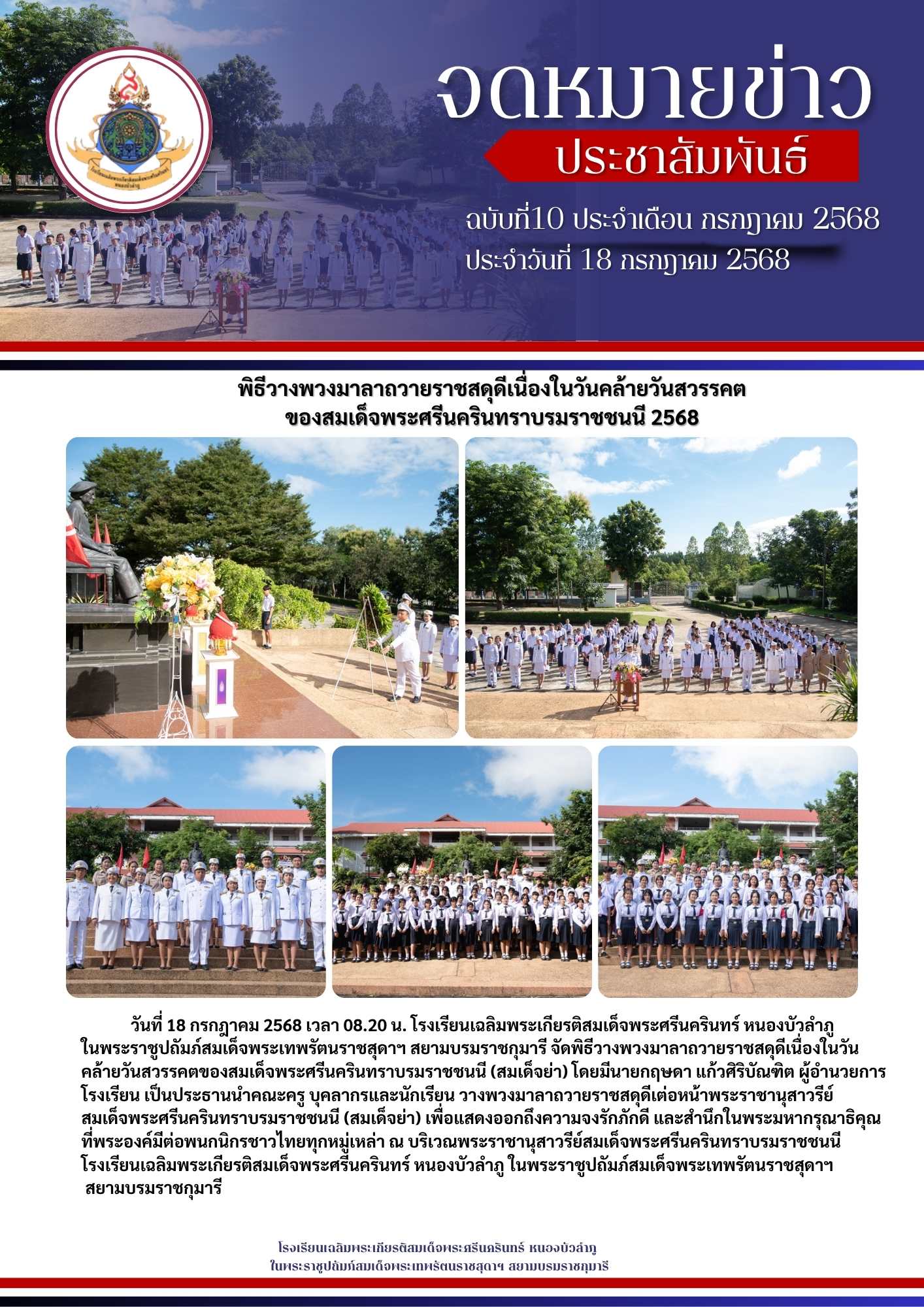 จดหมายข่าวประชาสัมพันธ์ฉบับที่ 10/2568 ประจำวันที่ 18 กรกฎาคม 2568