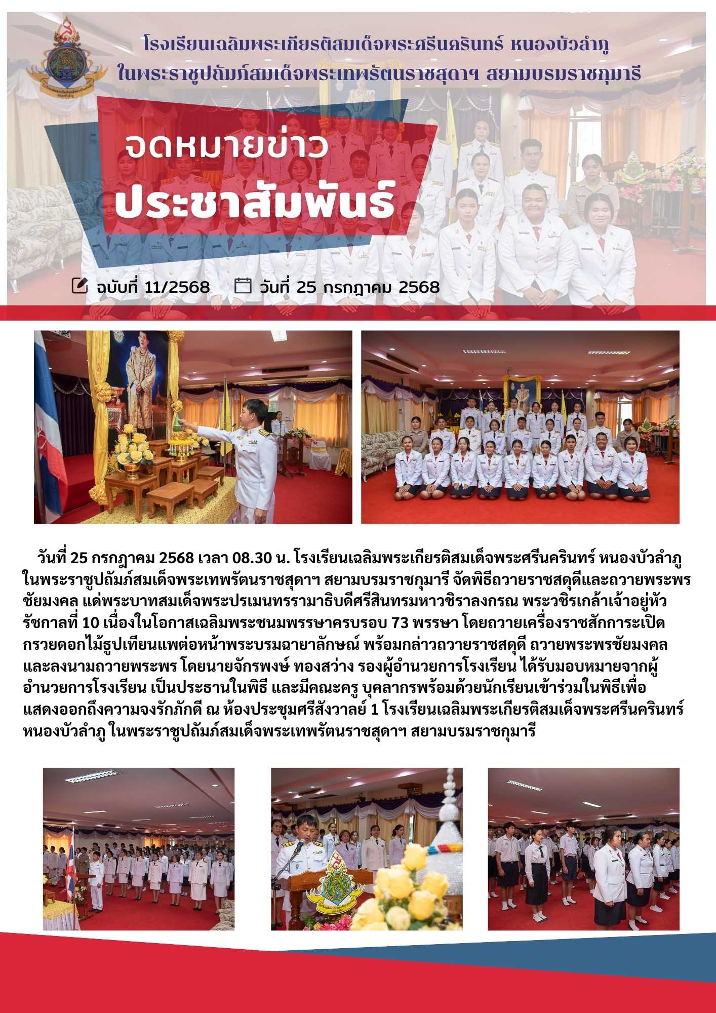 จดหมายข่าวประชาสัมพันธ์ฉบับที่ 11/2568 ประจำวันที่ 25 กรกฎาคม 2568