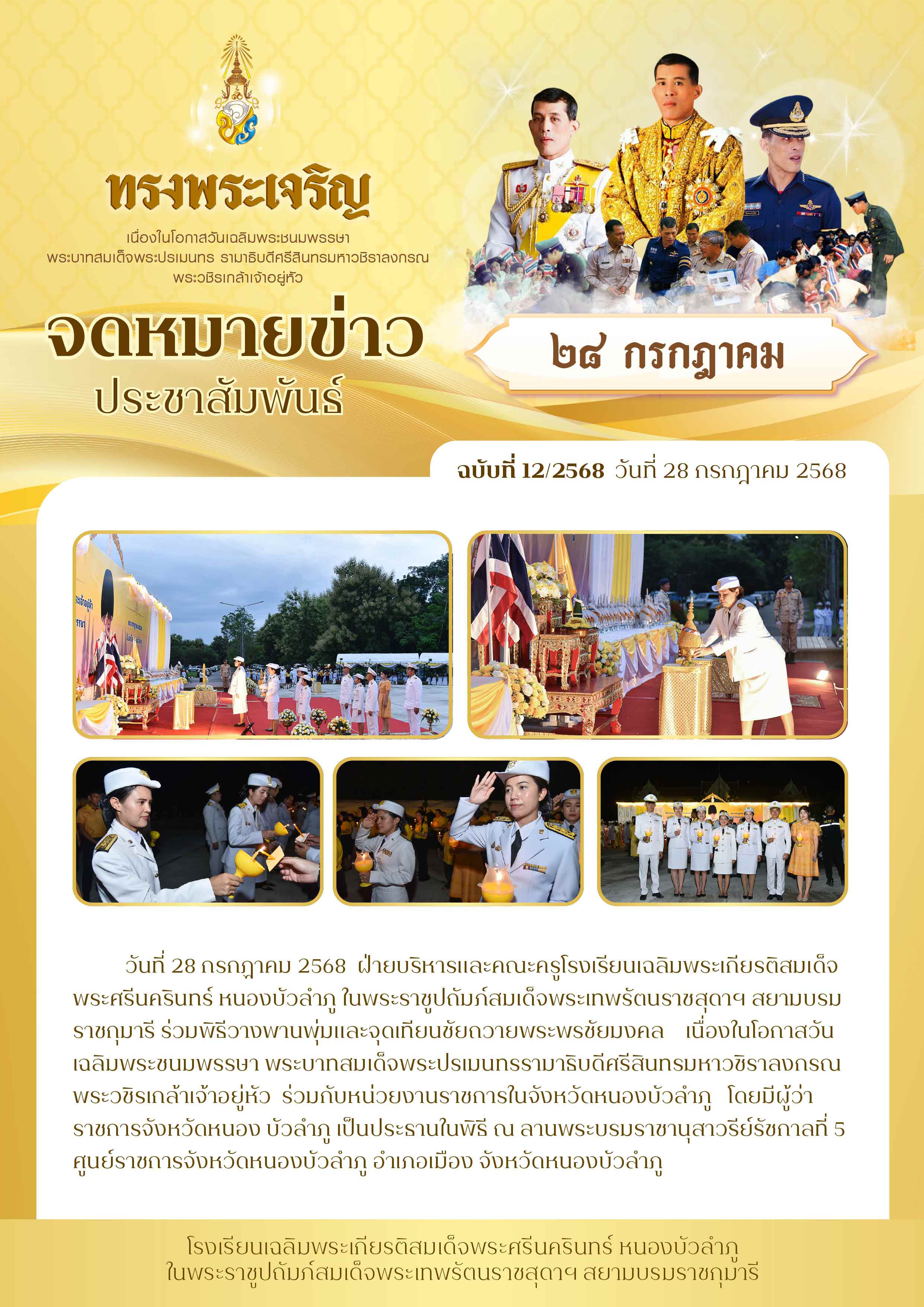 จดหมายข่าวประชาสัมพันธ์ฉบับที่ 12/2568 ประจำวันที่ 28 กรกฎาคม 2568