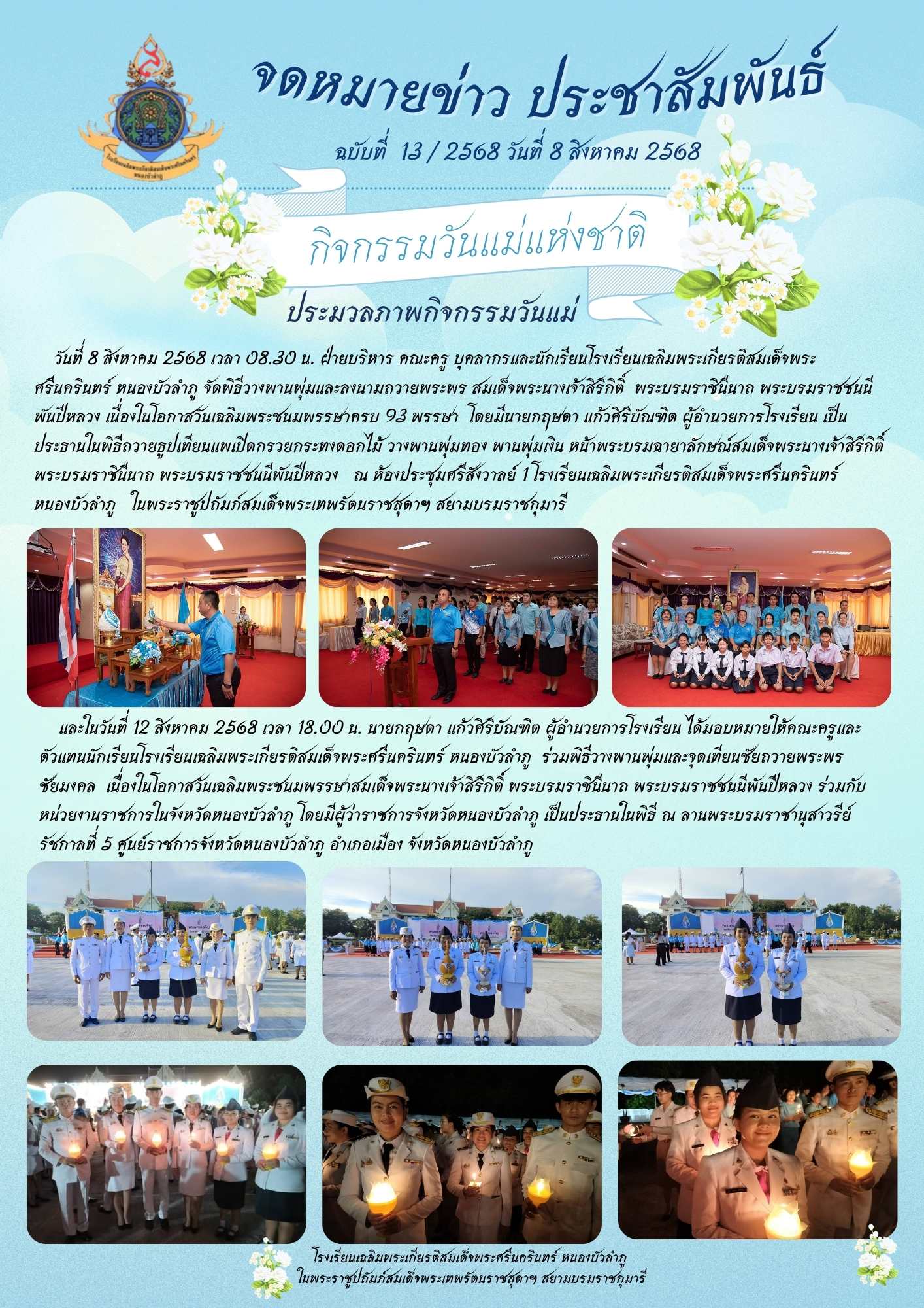จดหมายข่าวประชาสัมพันธ์ฉบับที่ 13/2568 ประจำวันที่ 12 สิงหาคม 2568