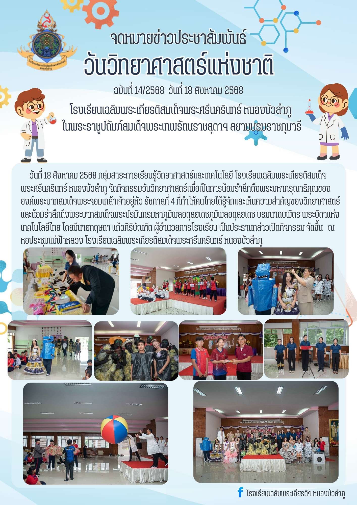 จดหมายข่าวประชาสัมพันธ์ฉบับที่ 14/2568 ประจำวันที่ 18 สิงหาคม 2568
