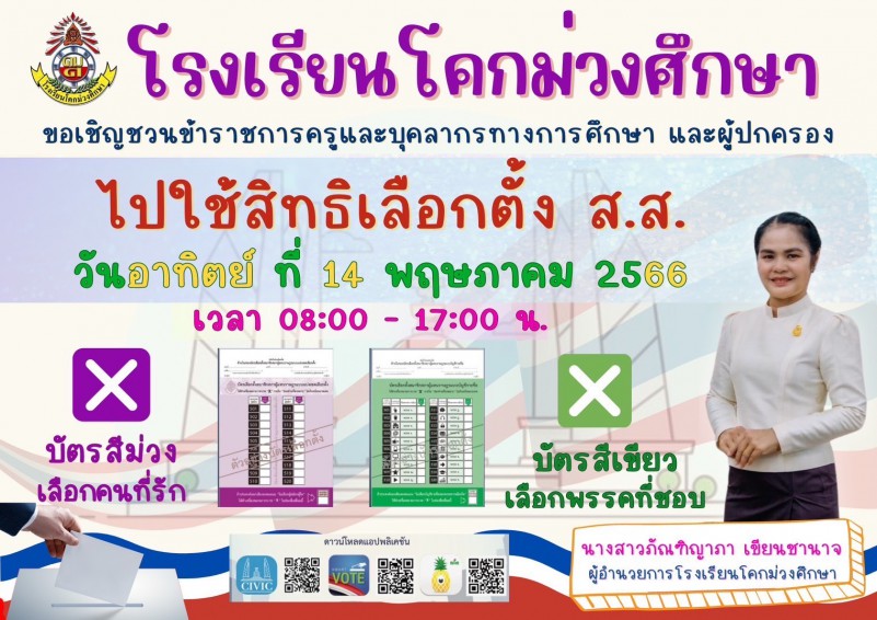 กิจกรรมรณรงค์เลือกตั้ง 2566