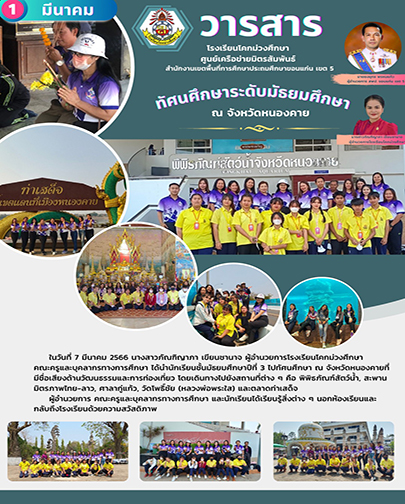 กิจกรรมทัศนศึกษาระดับมัธยมศึกษา