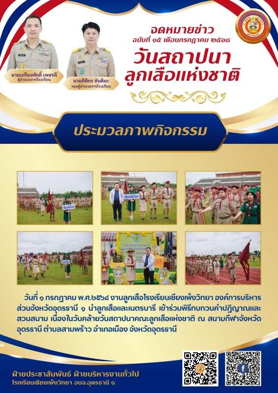วันที่ ๑ กรกฏาคม พ.ศ.๒๕๖๘ งานลูกเสือโรงเรียนเชียงเพ็งวิทยา องค์การบริหารส่วนจังหวัดอุดรธานี ๑ นำลูกเสือและเนตรนารี เข้าร่วมพิธีทบทวนคำปฏิญาณและสวนสนาม เนื่องในวันคล้ายวันสถาปนาคณะลูกเสือแห่งชาติ ณ สนามกีฬาจังหวัดอุดรธานี ตำบลสามพร้าว อำเภอเมือง จังหวัดอุด