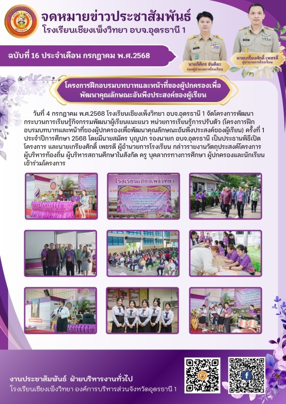 วันที่ 4 กรกฎาคม พ.ศ.2568 โรงเรียนเชียงเพ็งวิทยา อบจ.อุดรธานี 1 จัดโครงการพัฒนากระบวนการเรียนรู้กิจกรรมพัฒนาผู้เรียนแนะแนว หน่วยการเรียนรู้การปรับตัว (โครงการฝึกอบรมบทบาทและหน้าที่ของผู้ปกครองเพื่อพัฒนาคุณลักษณะอันพึงประสงค์ของผู้เรียน) ครั้งที่ 1 ประจำปี