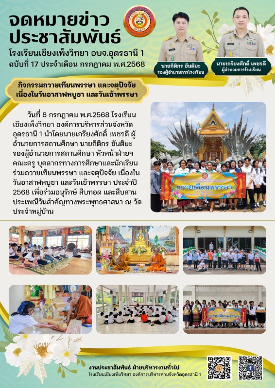 กิจกรรมเนื่องในวันอาสาฬหบูชา และวันเข้าพรรษา ประจำปี 2568