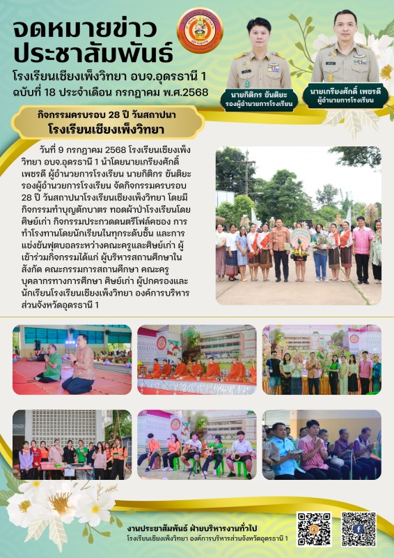 กิจกรรมครบรอบ 28 ปี วันสถาปนาโรงเรียนเชียงเพ็งวิทยา องค์การบริหารส่วนจังหวัดอุดรธานี 1