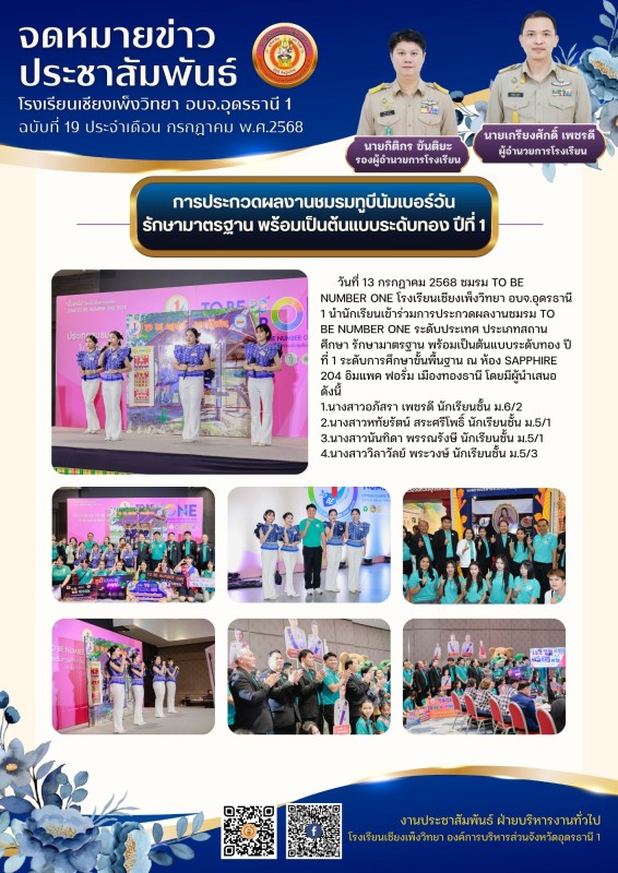 วันที่ 15 กรกฎาคม พ.ศ.2568 โรงเรียนเชียงเพ็งวิทยา องค์การบริหารส่วนจังหวัดอุดรธานี 1 นำโดยนายเกรียงศักดิ์ เพชรดี ผู้อำนวยการโรงเรียน ครูเบญจลักษณ์ วังทอง ครูชุติกาญจน์ ไชยที และครูณัฐวุฒิ นันทะริ เข้าร่วมโครงการโรงเรียนส่งเสริมสุขภาพระดับมาตรฐานสากล ประจำ