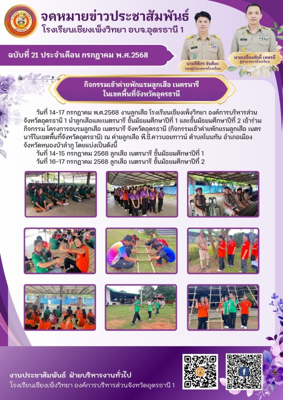 วันที่ 14-17 กรกฎาคม พ.ศ.2568 งานลูกเสือ โรงเรียนเชียงเพ็งวิทยา องค์การบริหารส่วนจังหวัดอุดรธานี 1 นำลูกเสือและเนตรนารี ชั้นมัธยมศึกษาปีที่ 1 และชั้นมัธยมศึกษาปีที่ 2 เข้าร่วมกิจกรรม โครงการอบรมลูกเสือ เนตรนารี จังหวัดอุดรธานี (กิจกรรมเข้าค่ายพักแรมลูกเสื
