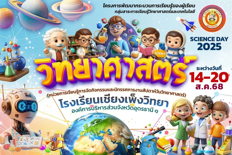 โรงเรียนได้จัดสัปดาห์วันวิทยาศาสตร์แห่งชาติ ปี 2568 วันที่ 14-20 สิงหาคม โดยมีกิจกรรมมากมาย