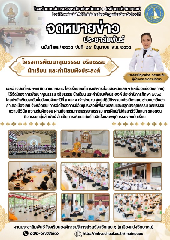 โครงการพัฒนาคุณธรรม จริยธรรม นักเรียน และค่านิยมพึงประสงค์ ประจำปีการศึกษา ๒๕๖๘