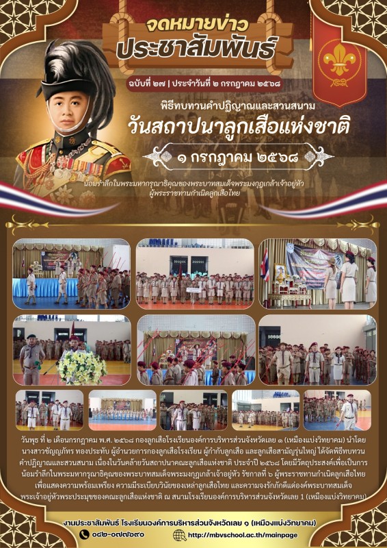พิธีทบทวน คําปฏิญาณและสวนสนาม เนื่องในวันคล้ายวันสถาปนาค﻿ณะลูกเสือแห่งชาติ ประจำปี ๒๕๖๘