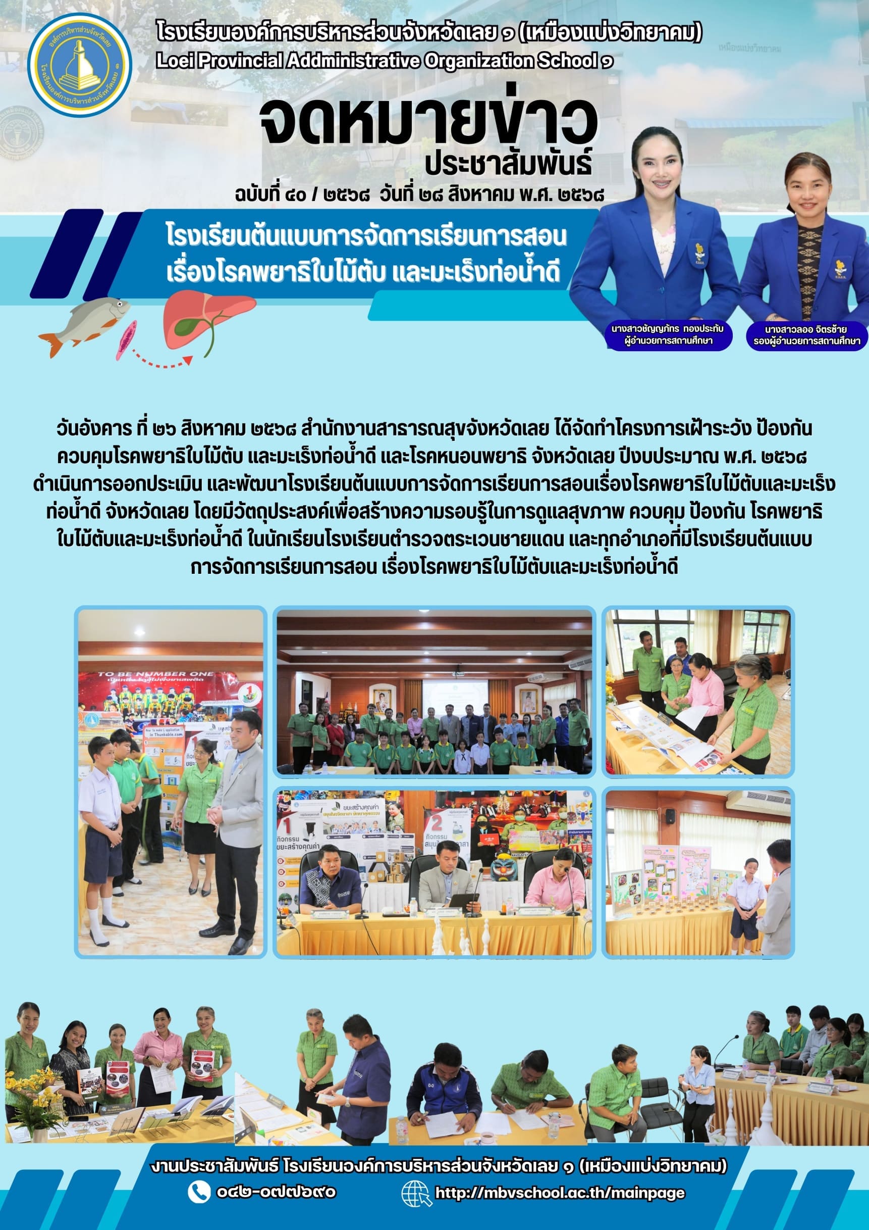 ประเมินและพัฒนาโรงเรียนต้นแบบการจัดการเรียนการสอนเรื่องโรคพยาธิใบไม้ตับและมะเร็งท่อน้ําดี จังหวัดเลย 2568