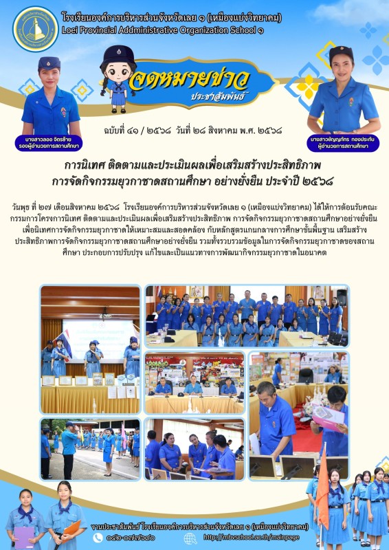 การประเมินผลเพื่อเสริมสร้างประสิทธิภาพ การจัดกิจกรรมยุวกาชาดสถานศึกษาอย่างยั่งยืน 2568
