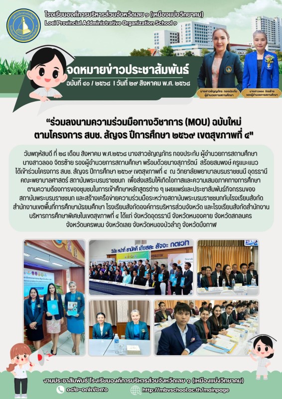 ร่วมโครงการ สบช. สัญจร ปีการศึกษา ๒๕๖๙ เขตสุขภาพที่ 4 ณ วิทยาลัยพยาบาลบรมราชชนนี อุดรธานี คณะพยาบาลศาสตร์ สถาบันพระบรมราชชนก