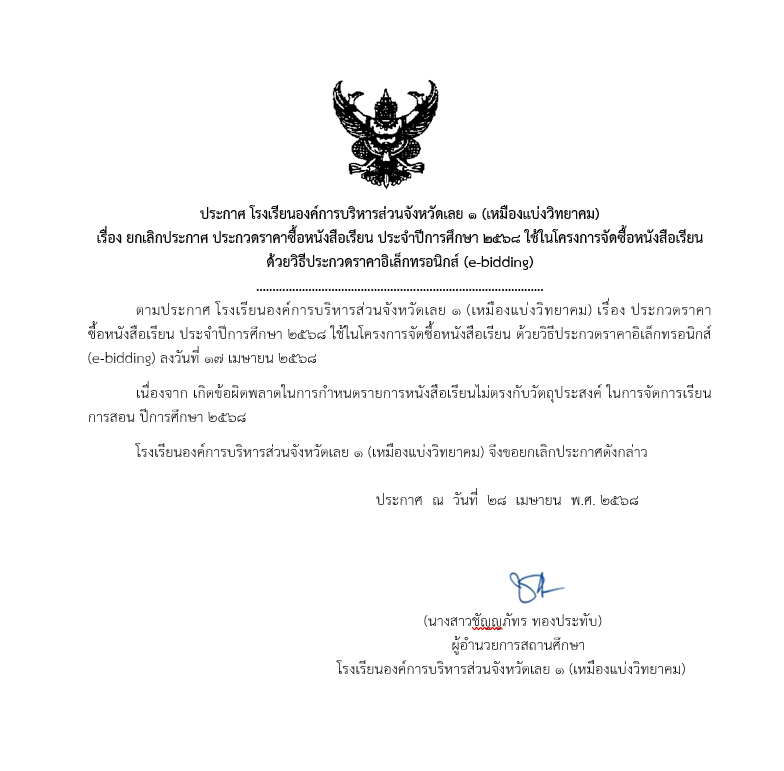 เรื่อง ยกเลิกประกาศ ประกวดราคาซื้อหนังสือเรียน ประจำปีการศึกษา ๒๕๖๘ ใช้ในโครงการจัดซื้อหนังสือเรียน ด้วยวิธีประกวดราคาอิเล็กทรอนิกส์ (e-bidding)