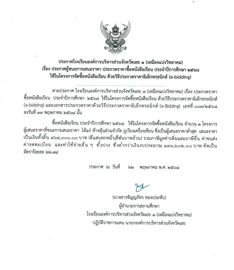 เรื่อง ประกาศผู้ชนะการเสนอราคา ประกวดราคาซื้อหนังสือเรียน ประจำปีการศึกษา 2568