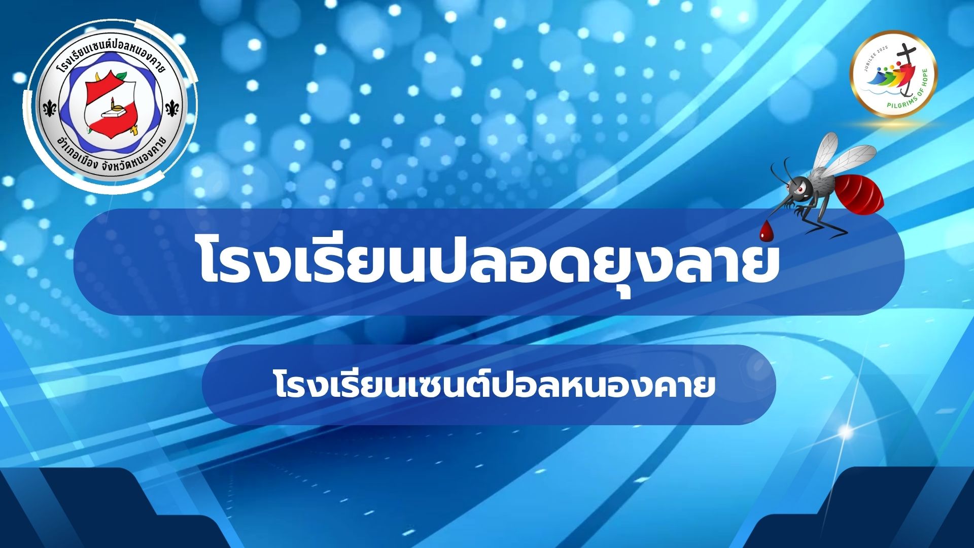 โรงเรียนปลอดลูกน้ำยุงลาย โรงเรียนเซนต์ปอลหนองคาย